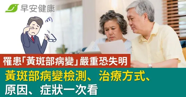 罹患「黃斑部病變」嚴重恐失明，黃斑部病變檢測、治療方式、原因、症狀一次看