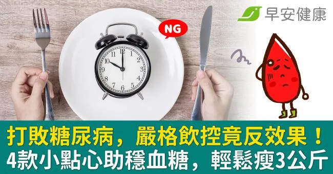 打敗糖尿病，嚴格飲控竟反效果！4款小點心助穩血糖，輕鬆瘦3公斤