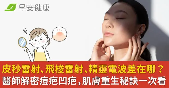 皮秒雷射、飛梭雷射、精靈電波差在哪？醫師解密痘疤凹疤，肌膚重生秘訣一次看