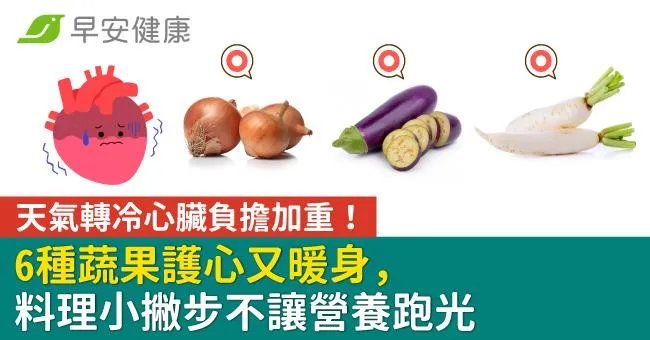 天氣轉冷心臟負擔加重！6種蔬果護心又暖身，料理小撇步不讓營養跑光