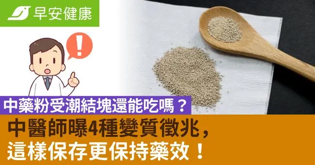 中藥粉受潮結塊還能吃嗎？中醫師曝4種變質徵兆，這樣保存更保持藥效！