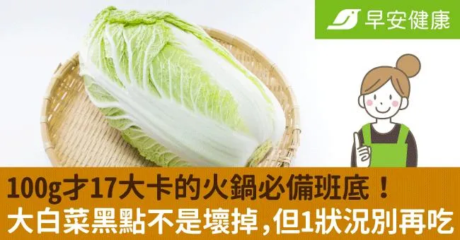 100g才17大卡的火鍋必備班底！大白菜黑點不是壞掉，但1狀況別再吃