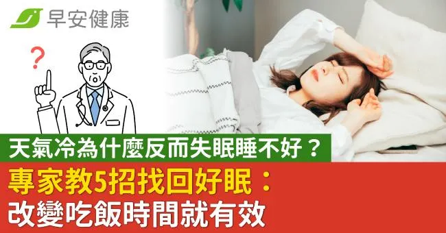 天氣冷為什麼反而失眠睡不好？專家教5招找回好眠：改變吃飯時間就有效