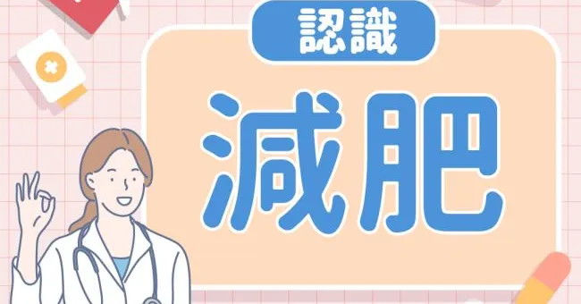 認識減肥｜早安健康