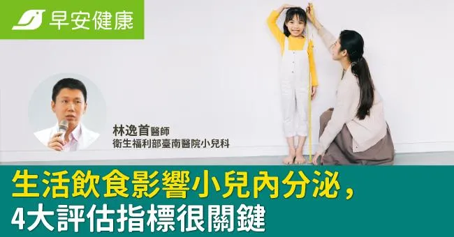 生活飲食影響小兒內分泌，4大評估指標很關鍵