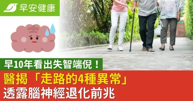 早10年看出失智端倪！醫揭「走路的4種異常」透露腦神經退化前兆