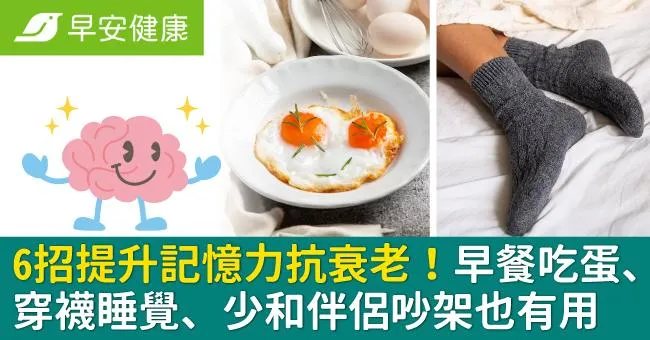 6招提升記憶力抗衰老！早餐吃蛋、穿襪睡覺、少和伴侶吵架也有用