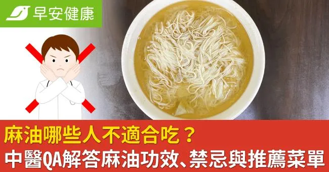 麻油哪些人不適合吃？中醫QA解答麻油功效、禁忌與推薦菜單