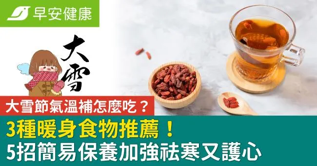 大雪節氣溫補怎麼吃？3種暖身食物推薦！5招簡易保養加強祛寒又護心