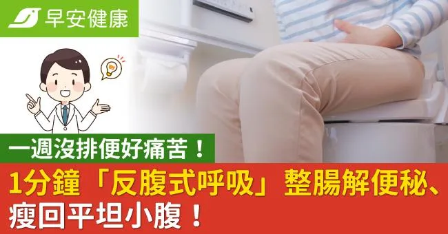 一週沒排便好痛苦！1分鐘「反腹式呼吸」整腸解便秘、瘦回平坦小腹！