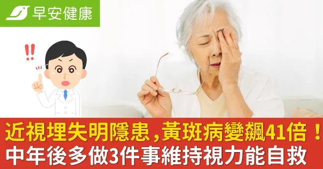 近視埋失明隱患，黃斑病變飆41倍！中年後多做3件事維持視力能自救