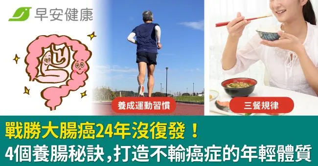 戰勝大腸癌24年沒復發！4個養腸秘訣，打造不輸癌症的年輕體質