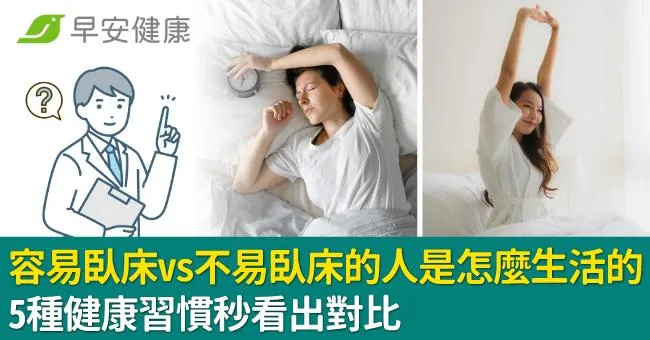 容易臥床vs不易臥床的人是怎麼生活的？5種健康習慣秒看出對比