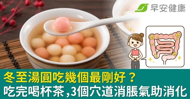 冬至湯圓吃幾個最剛好？吃完湯圓喝杯茶，3個穴道消脹氣助消化