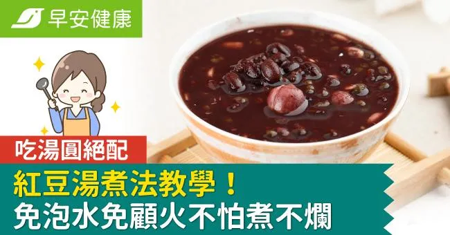紅豆湯煮法教學！免泡水免顧火不怕煮不爛，吃湯圓絕配