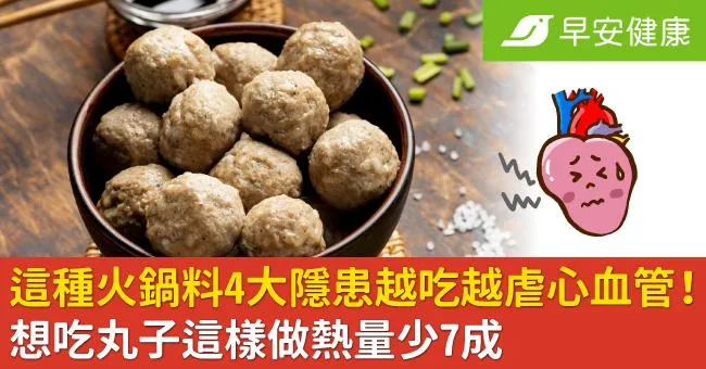 這種火鍋料4大隱患越吃越虐心血管！想吃丸子這樣做熱量少7成