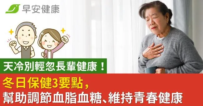 天冷別輕忽長輩健康！冬日保健3要點，幫助調節血脂血糖、維持青春健康