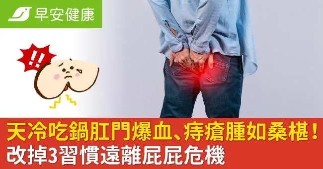 天冷吃鍋肛門爆血、痔瘡腫如桑椹！改掉3習慣遠離屁屁危機