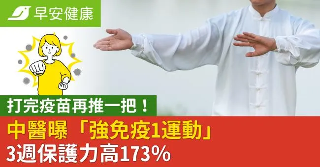 打完疫苗再推一把！中醫曝「強免疫1運動」3週保護力高173％