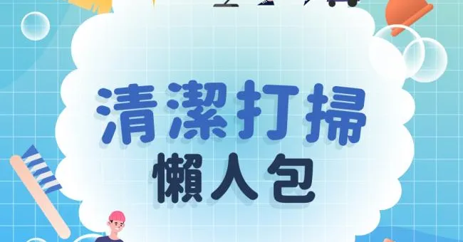清潔打掃全攻略／大掃除14處省力秘訣！8清潔省錢好物清單