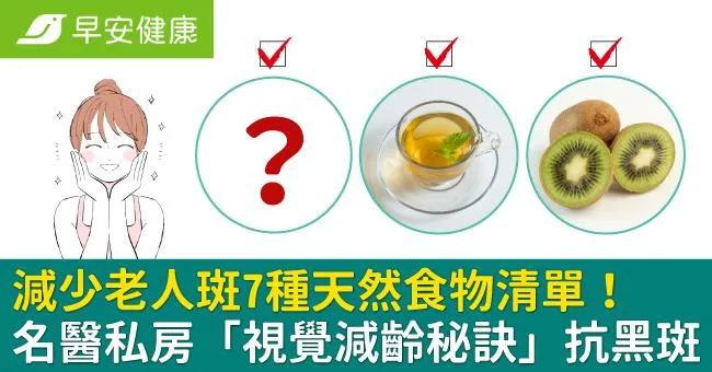減少老人斑7種天然食物清單！名醫私房「視覺減齡秘訣」抗黑斑