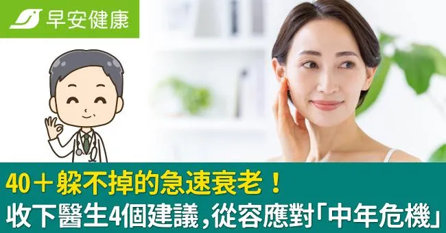 40＋躲不掉的急速衰老！收下醫生4個建議，從容應對「中年危機」
