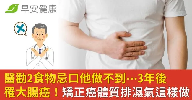 醫勸2食物忌口他做不到⋯3年後罹大腸癌！矯正癌體質排濕氣這樣做
