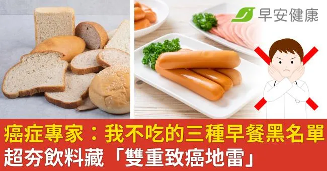 癌症專家：我不吃的三種早餐黑名單！超夯飲料藏「雙重致癌地雷」