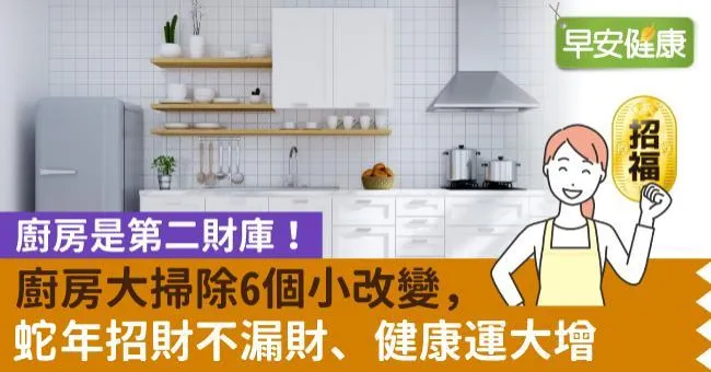 廚房是第二財庫！廚房大掃除6個小改變，蛇年招財不漏財、健康運大增