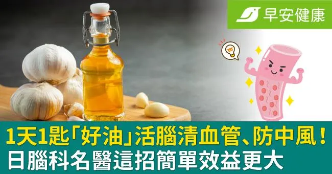 1天1匙「好油」活腦清血管、防中風！日腦科名醫這招簡單效益更大