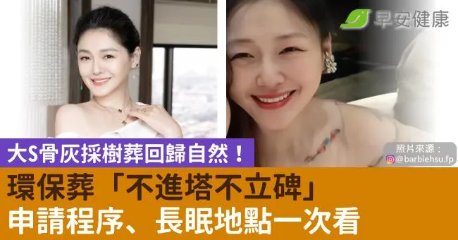 大S骨灰採樹葬回歸自然！環保葬「不進塔不立碑」申請程序、長眠地點一次看