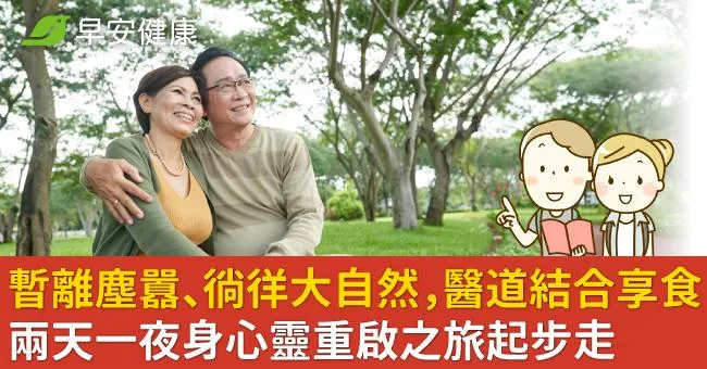 暫離塵囂、徜徉大自然，醫道結合享食──兩天一夜身心靈重啟之旅起步走
