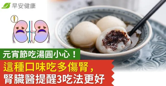 元宵節吃湯圓小心！這種口味吃多傷腎，腎臟醫提醒3吃法更好
