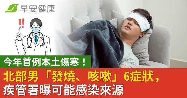 今年首例本土傷寒！北部男「發燒、咳嗽」6症狀，疾管署曝可能感染來源