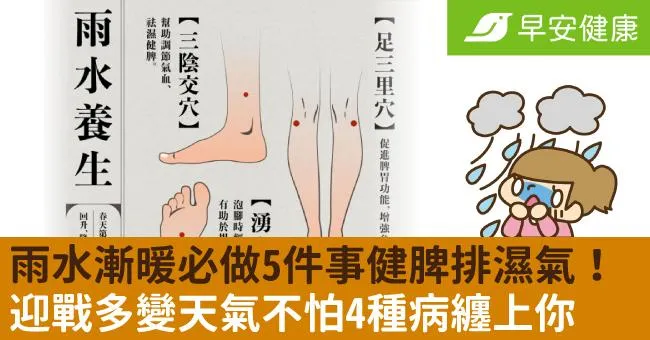 雨水漸暖必做5件事健脾排濕氣！迎戰多變天氣不怕4種病纏上你