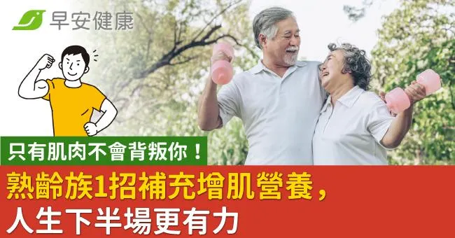 只有肌肉不會背叛你！熟齡族1招補充增肌營養，人生下半場更有力