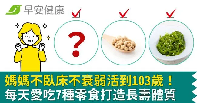 媽媽不臥床不衰弱活到103歲！每天愛吃7種零食打造長壽體質