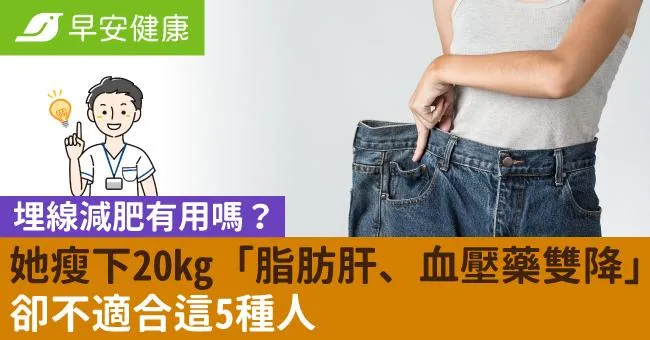 埋線減肥有用嗎？她瘦下20kg「脂肪肝、血壓藥雙降」卻不適合這5種人