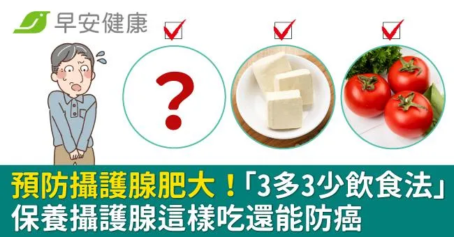 預防攝護腺肥大！「3多3少飲食法」保養攝護腺這樣吃還能防癌