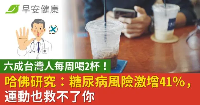 六成台灣人每周喝2杯！哈佛研究：糖尿病風險激增41％，運動也救不了你