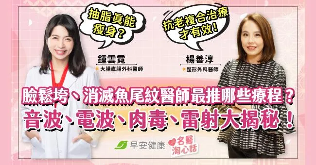 黑斑、鬆弛、魚尾紋怎麼改善？音波、電波常見抗老療程大揭秘
