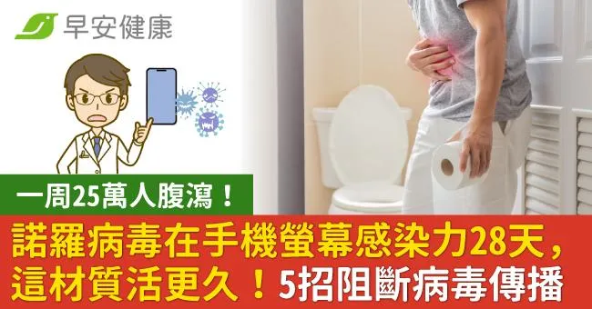 諾羅病毒在手機螢幕感染力28天，這材質活更久！5招阻斷病毒傳播