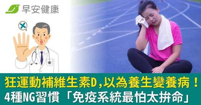 狂運動補維生素D，以為養生變養病！4種NG習慣「免疫系統最怕太拚命」