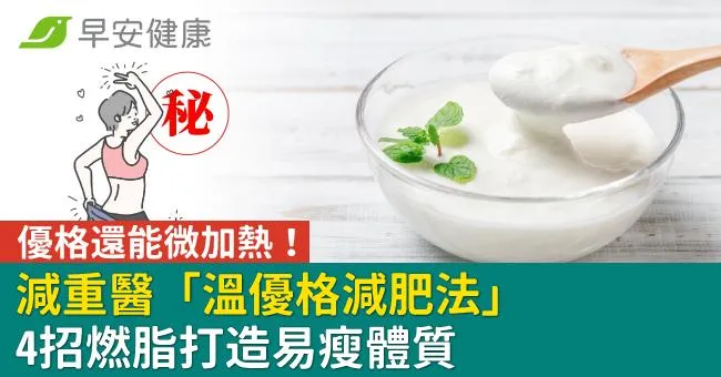 優格還能微加熱！減重醫「溫優格減肥法」4招燃脂打造易瘦體質