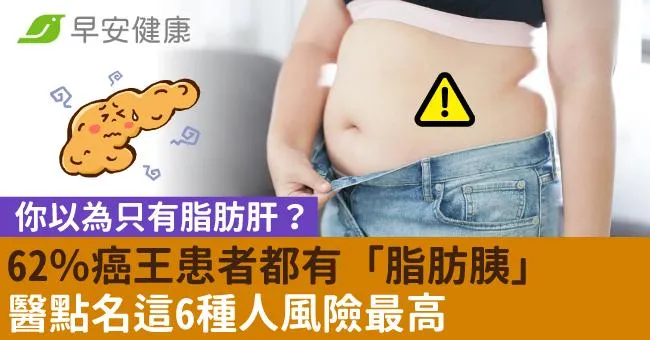 你以為只有脂肪肝？62％癌王患者有脂肪胰！醫點名6種人風險最高