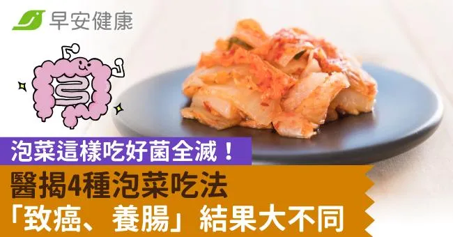 泡菜這樣吃好菌全滅！醫揭4種泡菜吃法「致癌、養腸」結果大不同