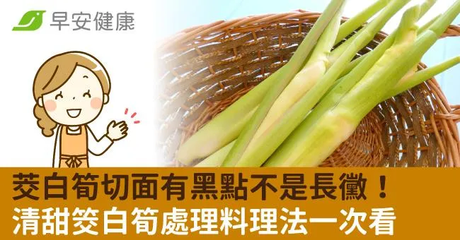 茭白筍切面有黑點不是長黴！清甜筊白筍處理料理法一次看