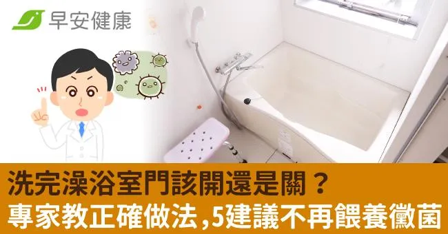 洗完澡浴室門該開還是關？專家教正確做法，5建議不再餵養黴菌