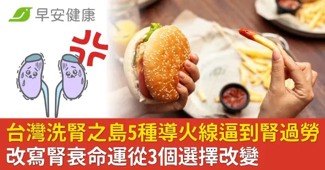 台灣洗腎之島5種導火線逼到腎過勞！改寫腎衰命運從3個選擇改變