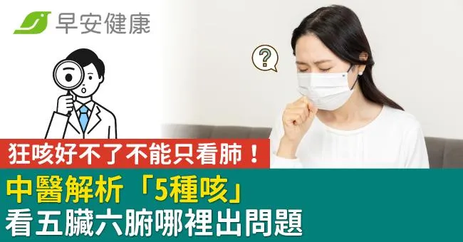狂咳好不了不能只看肺！中醫解析「5種咳」看五臟六腑哪裡出問題